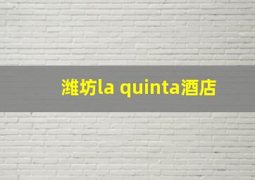 潍坊la quinta酒店